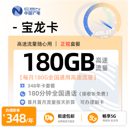 广电宝龙卡 - 348元包年享180G通用+180分钟通话 折合29元/月·浙江专属