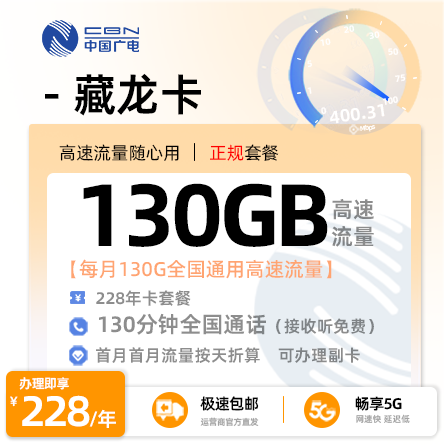 广电藏龙卡 - 228元包年享130G通用+130分钟通话 开副卡赠40G·浙江专属