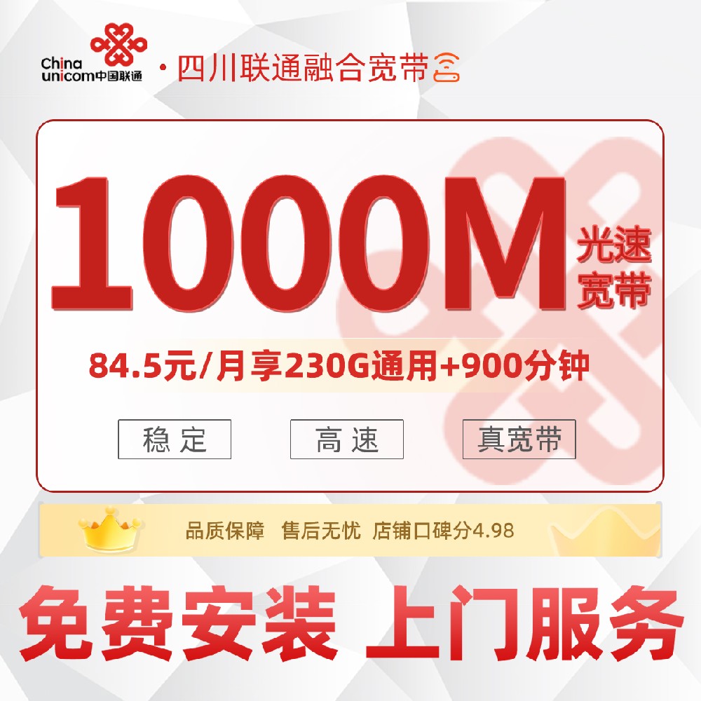 四川联通融合宽带C - 84.5元/月享1000M宽带+230G流量+900分钟通话 川内5市专属