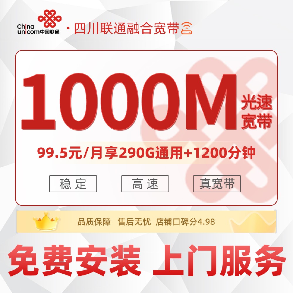 四川联通融合宽带D - 99.5元/月享1000M宽带+290G流量+1200分钟通话 川内5市专属
