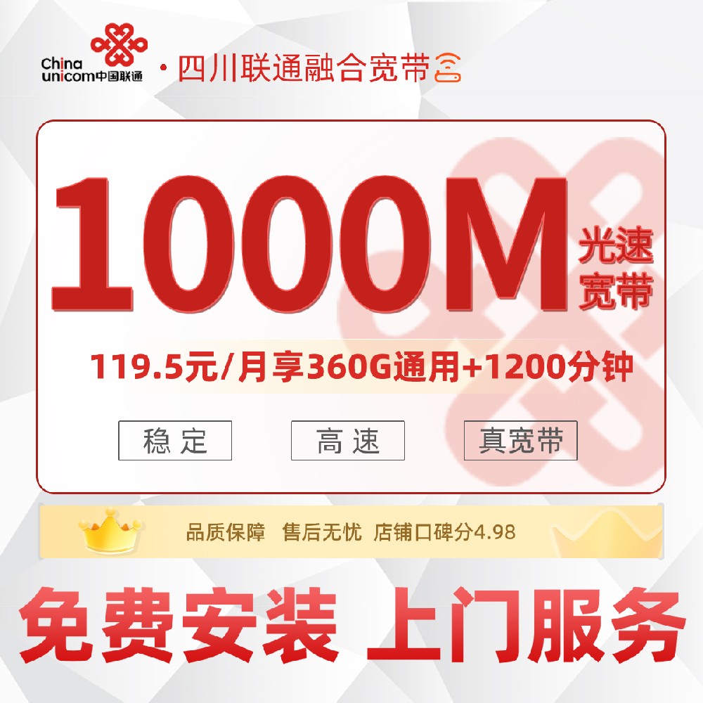 四川联通融合宽带E - 119.5元/月享1000M宽带+360G流量+1200分钟通话 川内5市专属