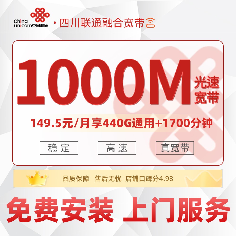 四川联通融合宽带F - 149.5元/月享1000M宽带+440G流量+1700分钟通话 川内5市专属