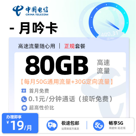 电信月吟卡 - 19元/月享50G通用+30G定向 首月免费·全国可发