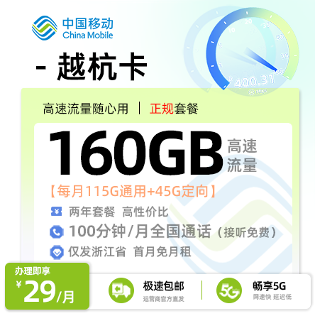移动越杭卡 - 29元/月享115G通用+45G定向+100分钟通话 浙江专属·首月免租