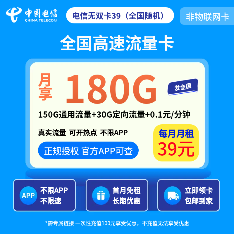 电信无双卡39 - 39元/月享150G通用+30G定向 首月免租·全国可发