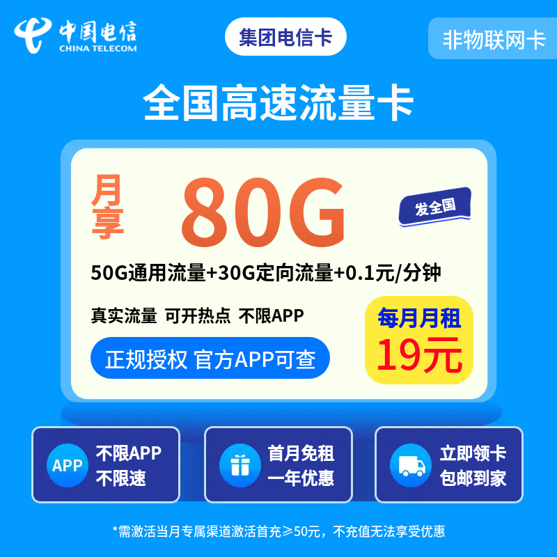 集团电信卡 - 19元/月享50G通用+30G定向 首月免租·一年优惠·全国可发