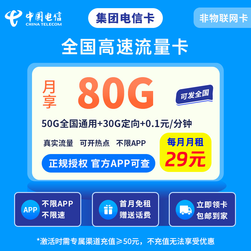 集团电信卡B - 29元/月享50G通用+30G定向 首月免租·全国可发