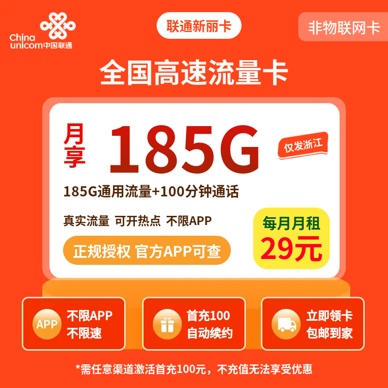 联通新丽卡 - 29元/月享185G通用+100分钟 浙江专属·自动续约