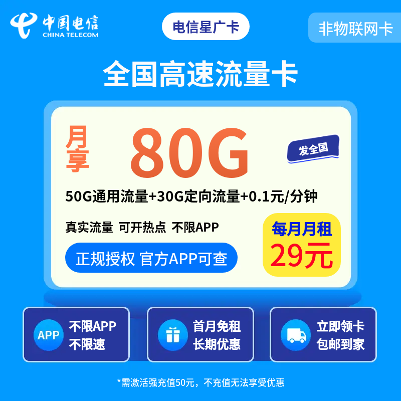 电信星广卡 - 29元/月享50G通用+30G定向 首月免租·全国可发